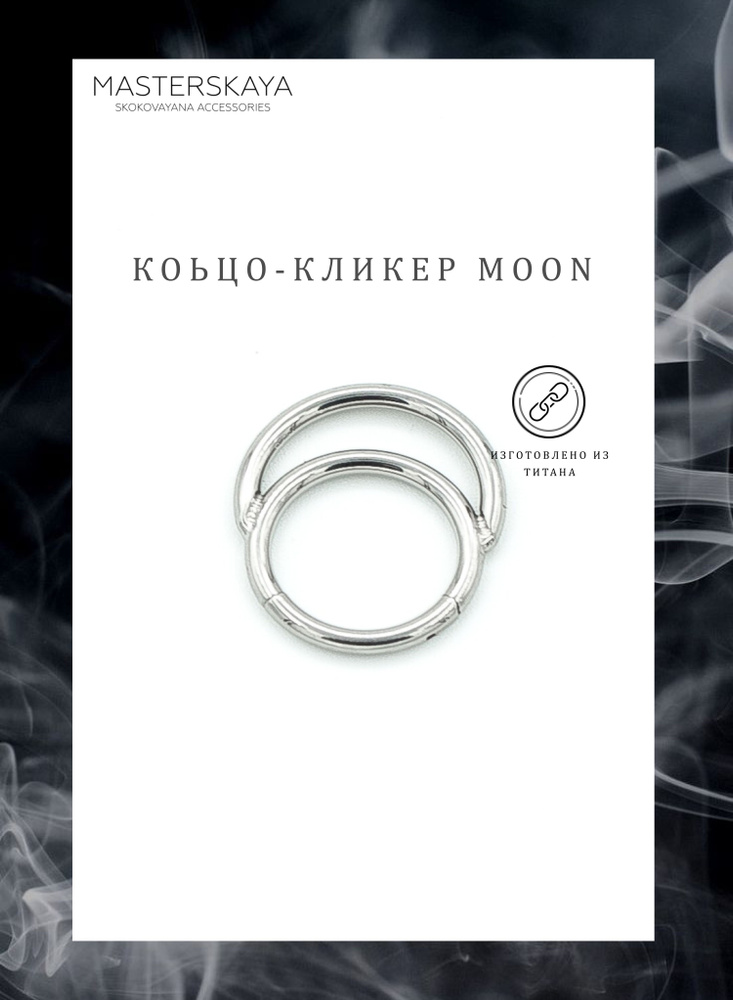 Коьцо-кликер Moon #1