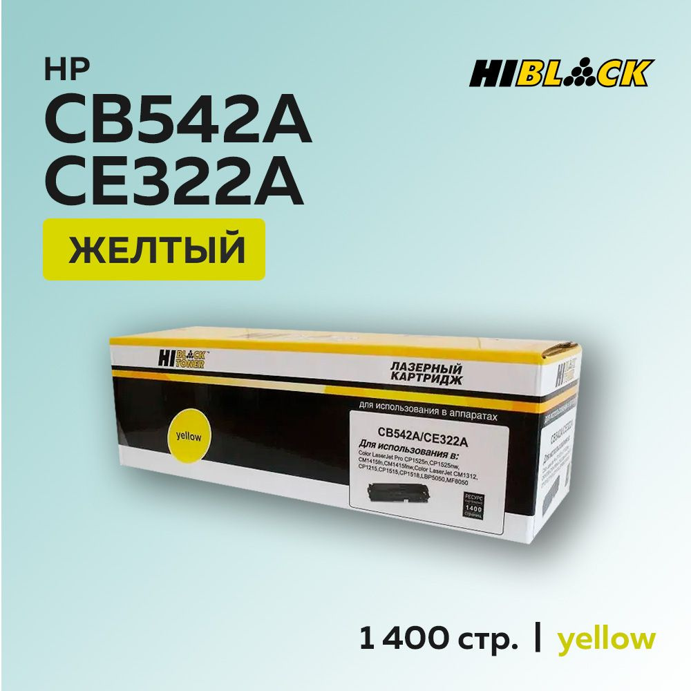 Картридж Hi-Black CB542A/CE322A (HP 125A/HP 128A) c чипом для HP CLJ CM1300/CM1312/CP1210/CP1525  #1
