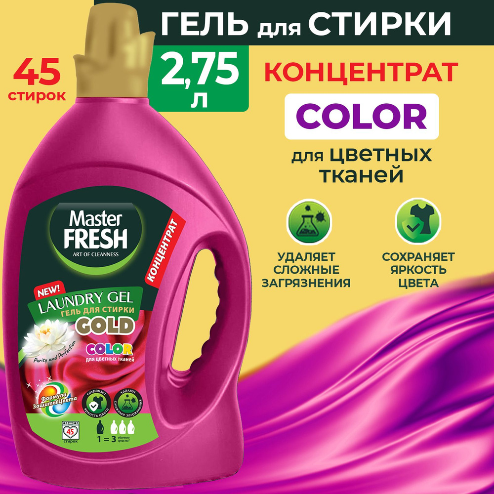 MASTER FRESH Гель для стирки цветных тканей 2,75 литра GOLD COLOR #1