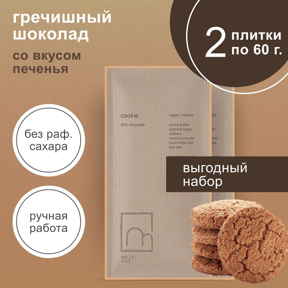 Белый гречишный шоколад без сахара Cookie 60г х2 ручной работы набор  #1