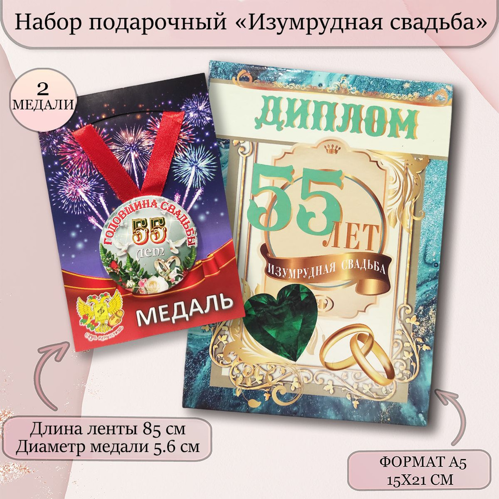 Диплом открытка с медалями подарочный набор "Годовщина свадьбы 55 лет" изумрудная  #1