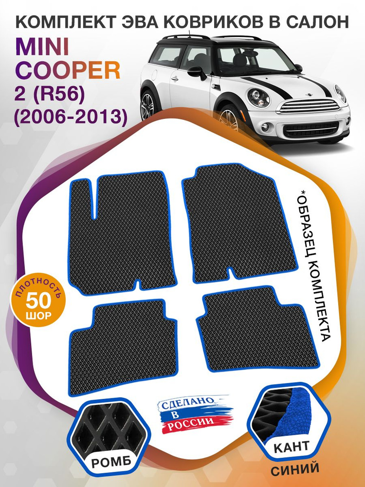 Коврики ЭВА в салон MINI Cooper II(R56) / Мини купер 2 2006 - 2013; ЭВА/EVA  #1