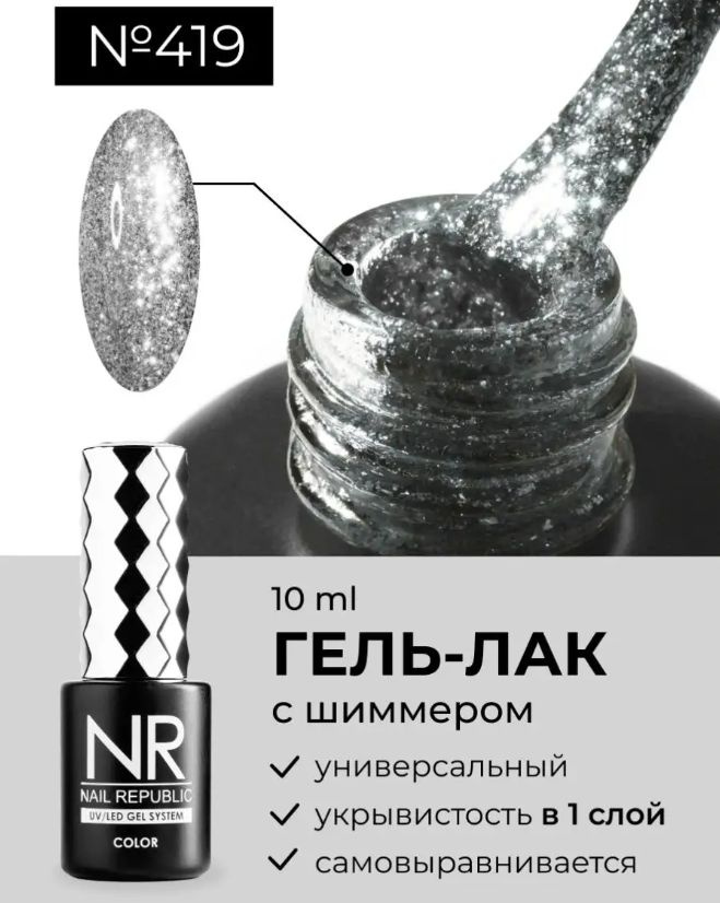 NR-419 Гель-лак, Зеркальное серебро (10 мл) #1