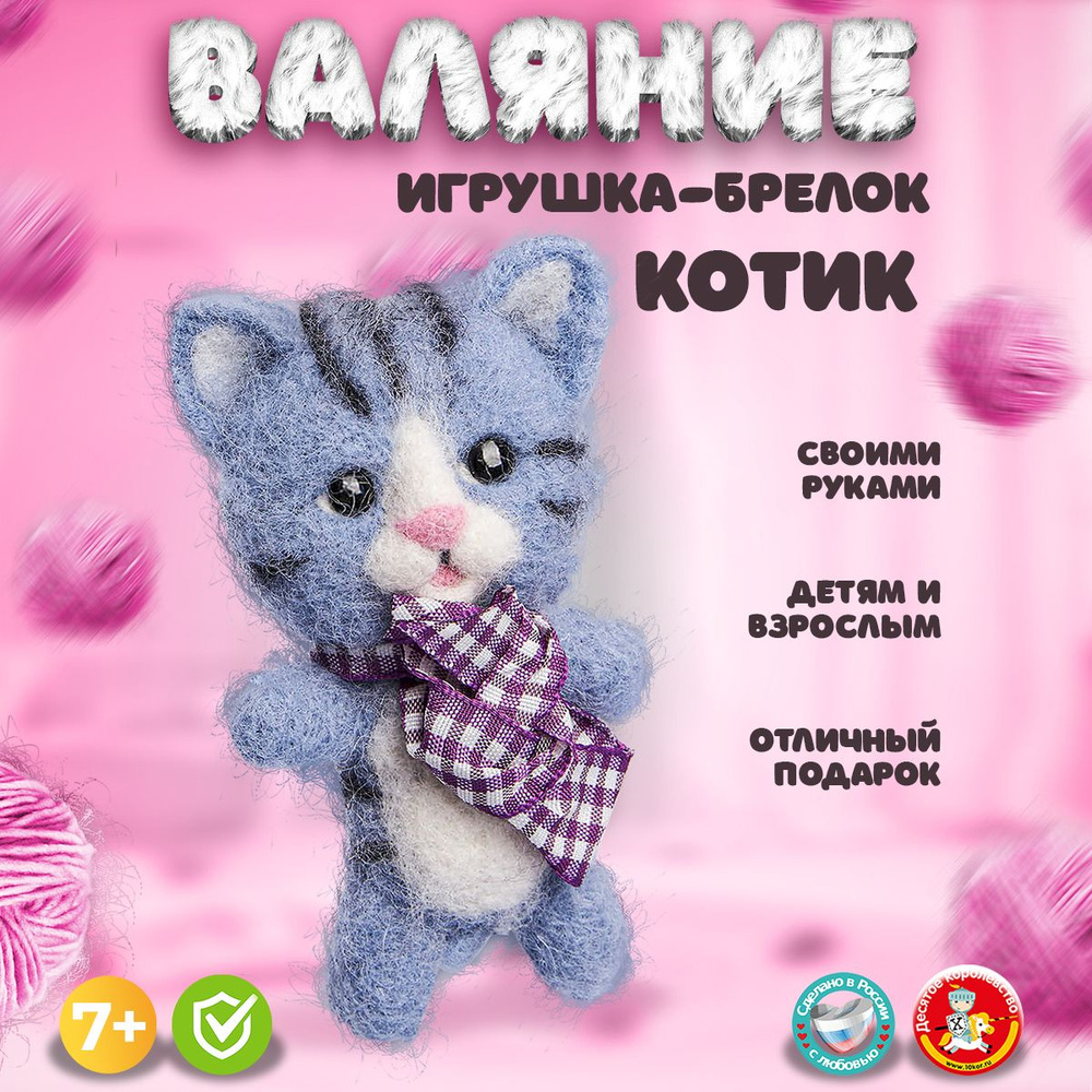 [Валяние] Котёнок (Дарья Гаврилюк)