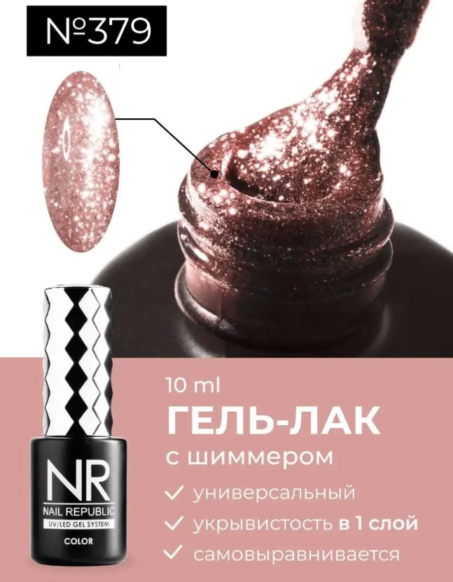 NR-379 Гель-лак жидкий кристалл, Розовый (10 мл) #1