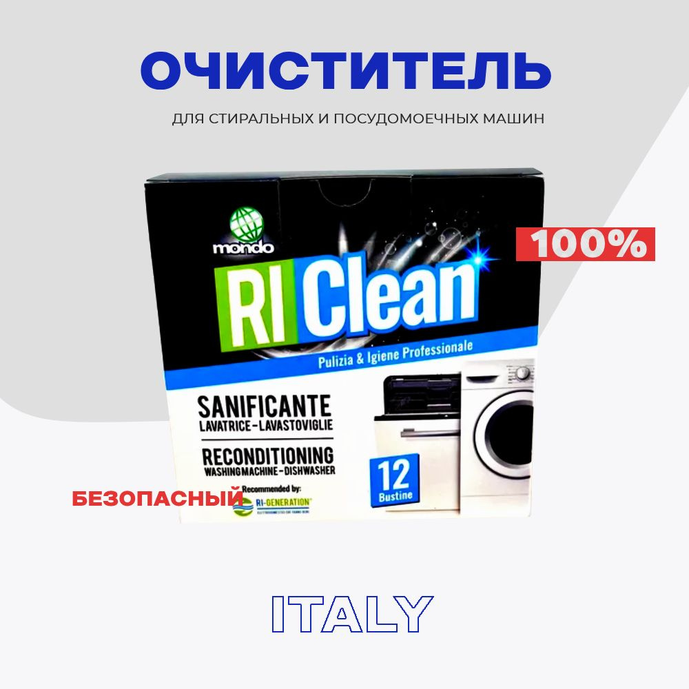 Очиститель для стиральных машин RI CLEAN 3 в 1 / Чистящее средство удаляет запахи, накипь и бактерии #1
