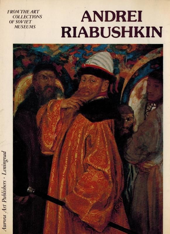 Andrei Riabushkin / Андре Рябушкин (набор из 16 открыток) #1