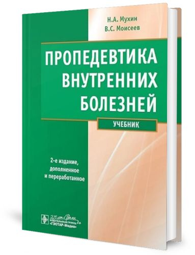 Пропедевтика внутренних болезней: Учебник. 2-е изд., испр. и доп. + CD | Моисеев Валентин Сергеевич, #1