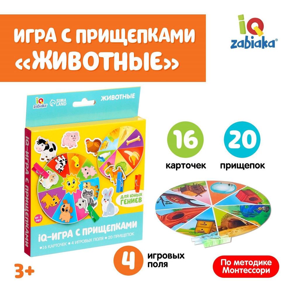 Развивающая игра с прищепками IQ-ZABIAKA 