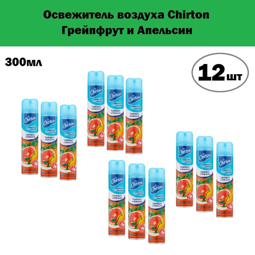 Комплект 12 шт, Освежитель воздуха Chirton Грейпфрут и Апельсин, 300 мл  #1