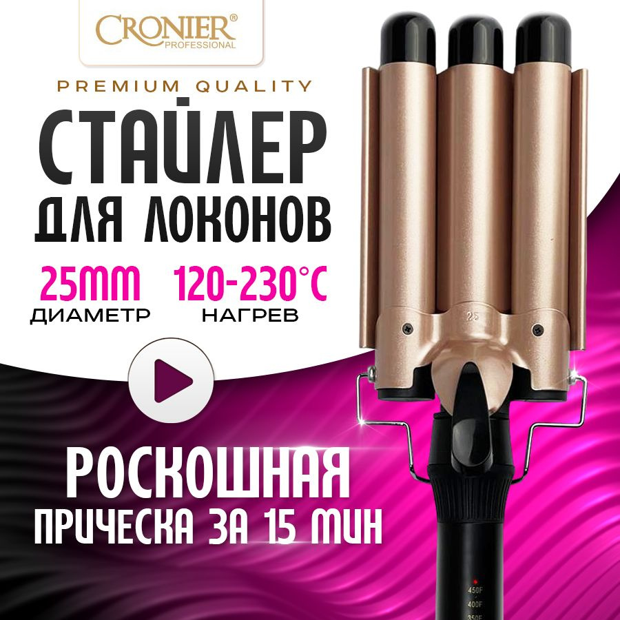 CRONIER CR-2025 / Плойка для завивки волос стайлер для укладки мультистайлер для локонов и афрокудрей, #1