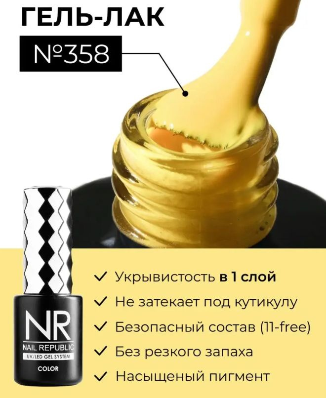 NR-358 Гель-лак, Одуванчик (10 мл) #1