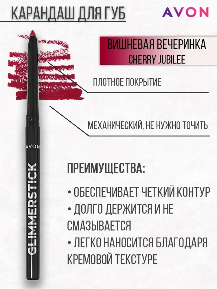 Карандаш для губ Avon Вишневая вечеринка/Cherry Jubilee #1