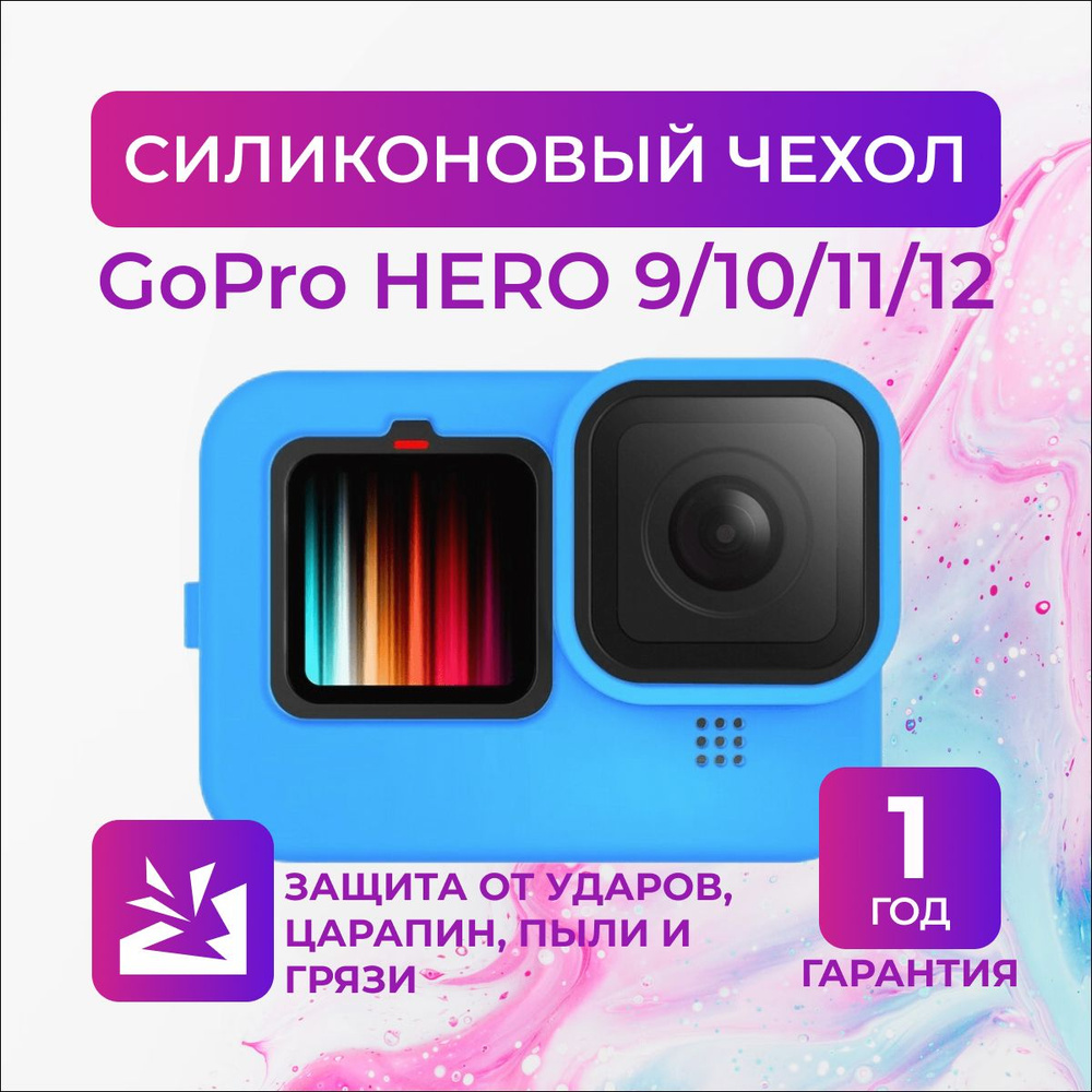 Cиликоновый чехол для GoPro HERO 9/10/11/12 Black Edition. #1