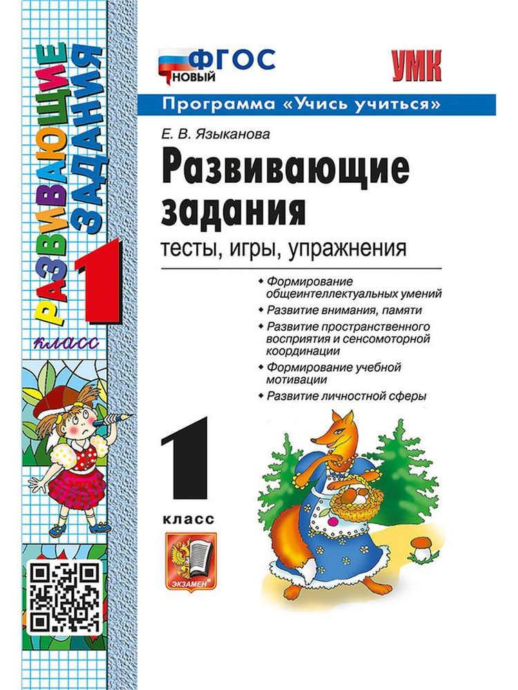 Языканова Развивающие задания 1 класс ФГОС | Языканова Елена Вячеславовна  #1