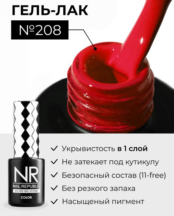 NR-208 Гель-лак, Малиново-красный (10 мл) #1