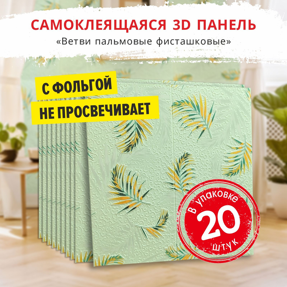 Панели самоклеющиеся для стен "Ветви пальмовые фисташковые" 20 шт. размер 700х700х5 мм. мягкие из ПВХ #1