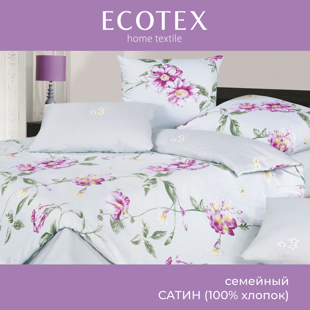 Комплект постельного белья Ecotex Гармоника сатин семейный 100% хлопок простыня 220x240  #1