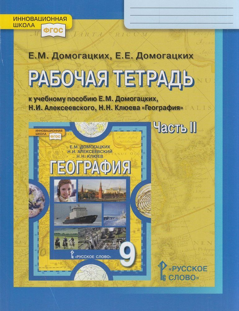 РабТетрадь 9 класс ФГОС (Иновационная Школа) Домогацких. География Часть 2 (2019)  #1