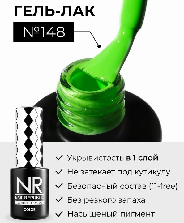 NR-148 Гель-лак, Лаймовый неон (10 мл) #1