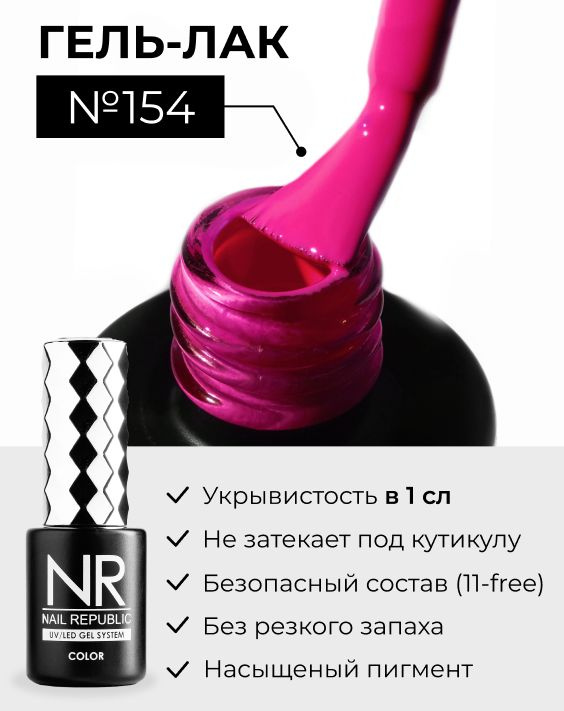 NR-154 Гель-лак, Амарантовый маджента неон (10 мл) #1