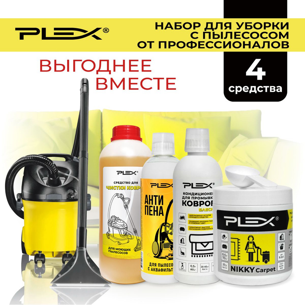 Подарочный набор средств для моющих пылесосов Plex #1