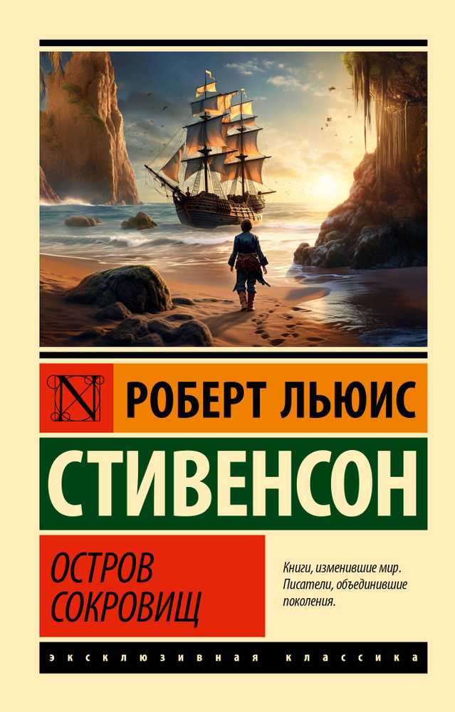 Остров сокровищ | Стивенсон Роберт Льюис #1