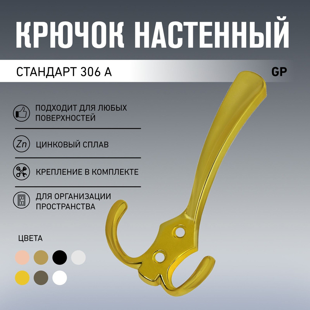 Крючок-вешалка для одежды СТАНДАРТ 306 А GP в золотом цвете  #1