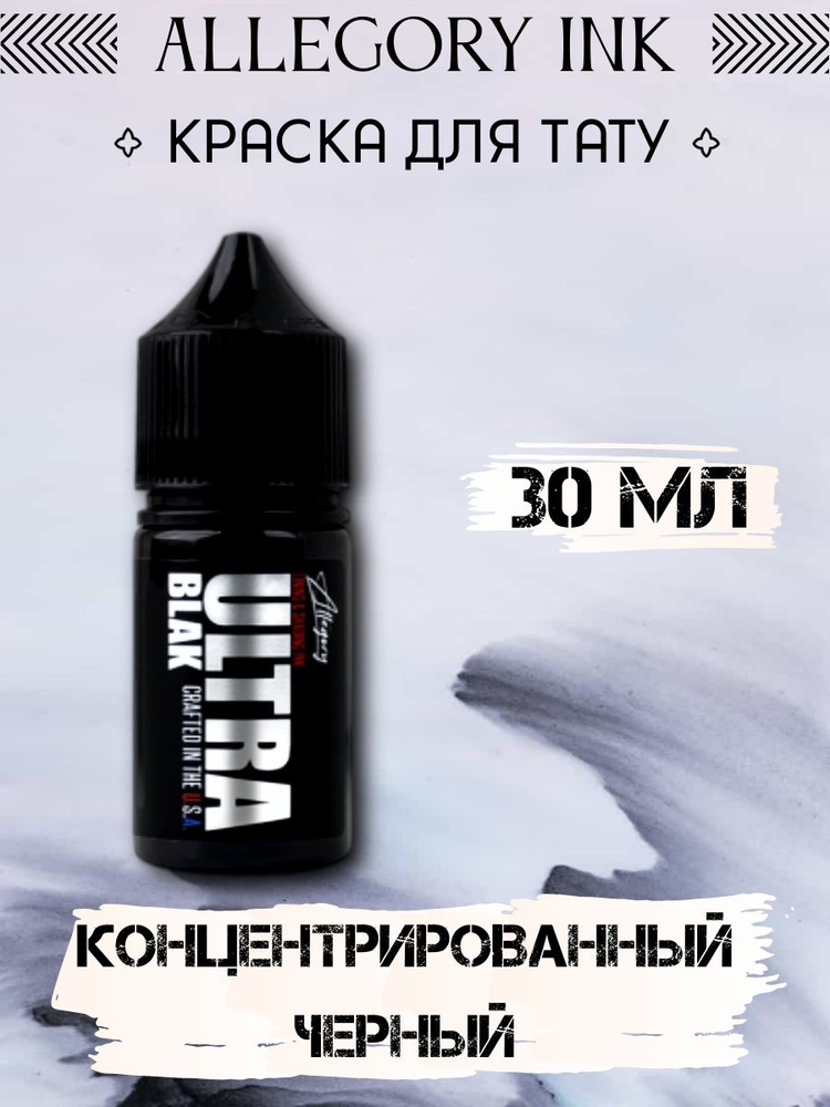 Краска для татуировки Allegory Ultra Blak, 30 ml #1