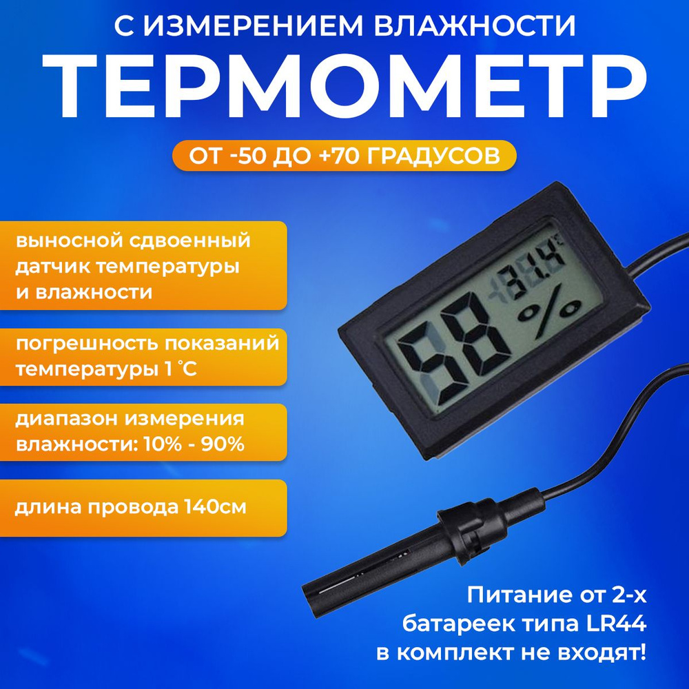 Термометр с гигрометром комнатный уличный ТГМ-1 электронный с выносным ...