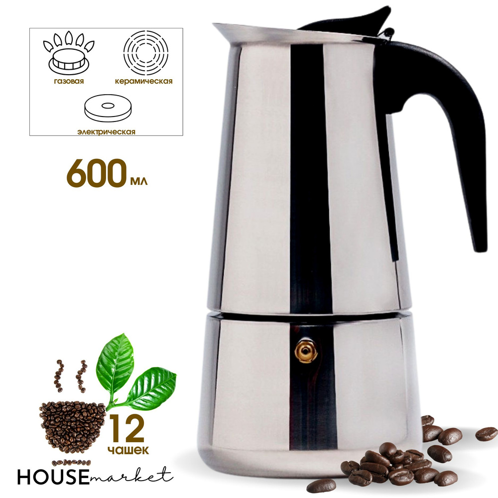 Гейзерная кофеварка из нержавеющей стали на 12 порций (600 мл) Espresso maker  #1