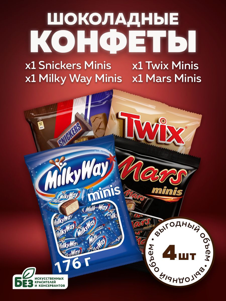 Набор шоколадных конфет Minis - Snickers, Twix, Mars, Milky Way, 180г х 4шт. Батончики Мини - Сникерс, #1
