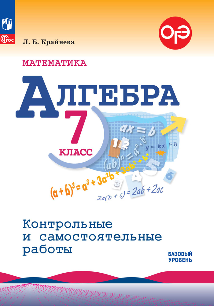 Математика. Алгебра. 7 класс. Базовый уровень. Контрольные и самостоятельные работ. ФГОС | Крайнева Лариса #1