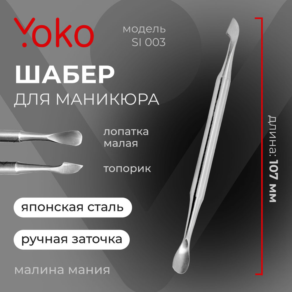 YOKO Шабер SI 003 топорик/малая лопатка для маникюра, матовый, 107мм  #1
