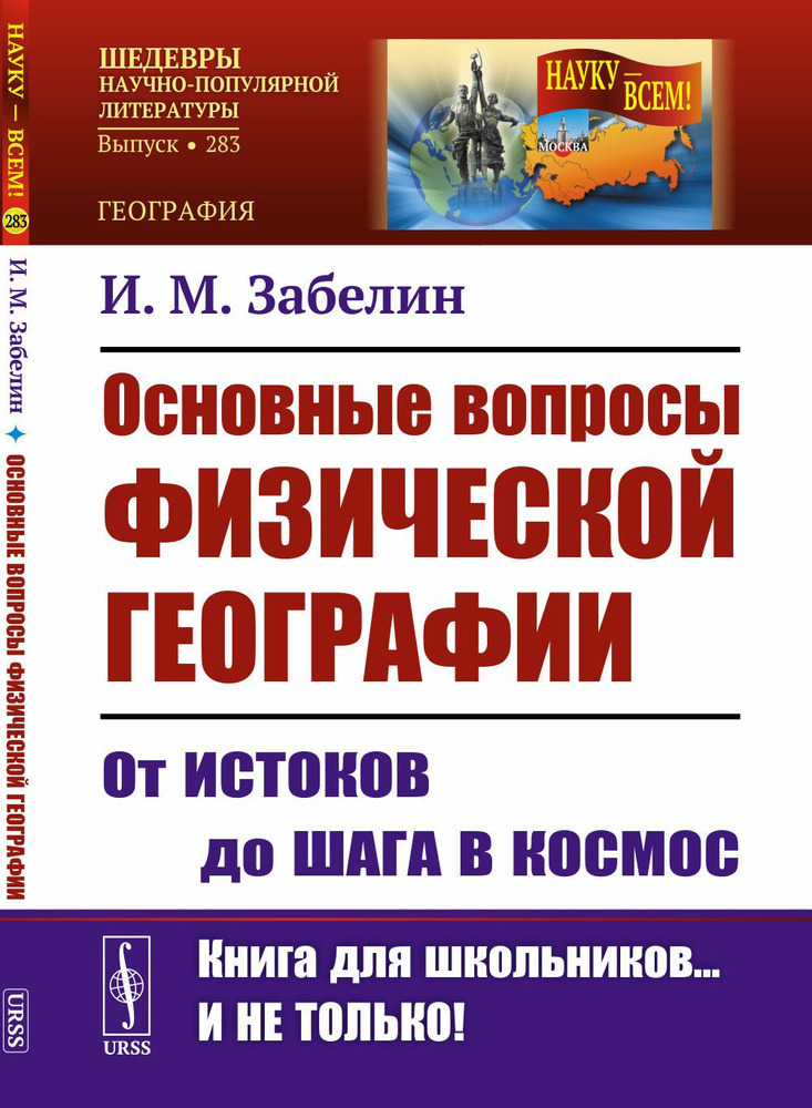 Основные вопросы физической географии: От истоков до шага в космос. Изд.2 | Забелин Игорь Михайлович #1