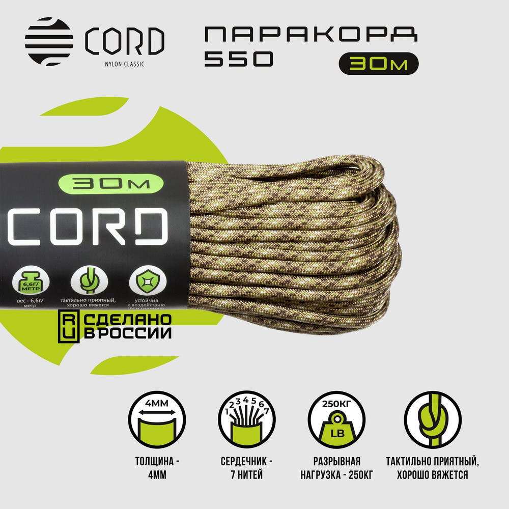 Паракорд 550 CORD RUS nylon 30м 4мм DESERT #1