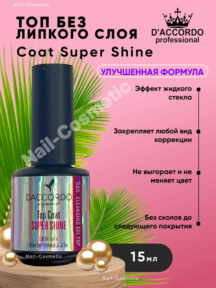 Топ без липкого слоя Daccordo Professional Coat Super Shine, 15мл #1