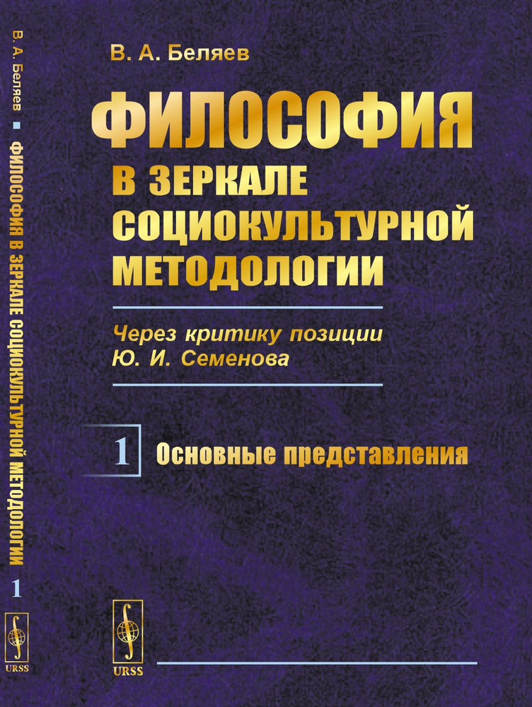 Философия в зеркале социокультурной методологии (через критику позиции Ю.И.Семенова). Книга 1: Основные #1