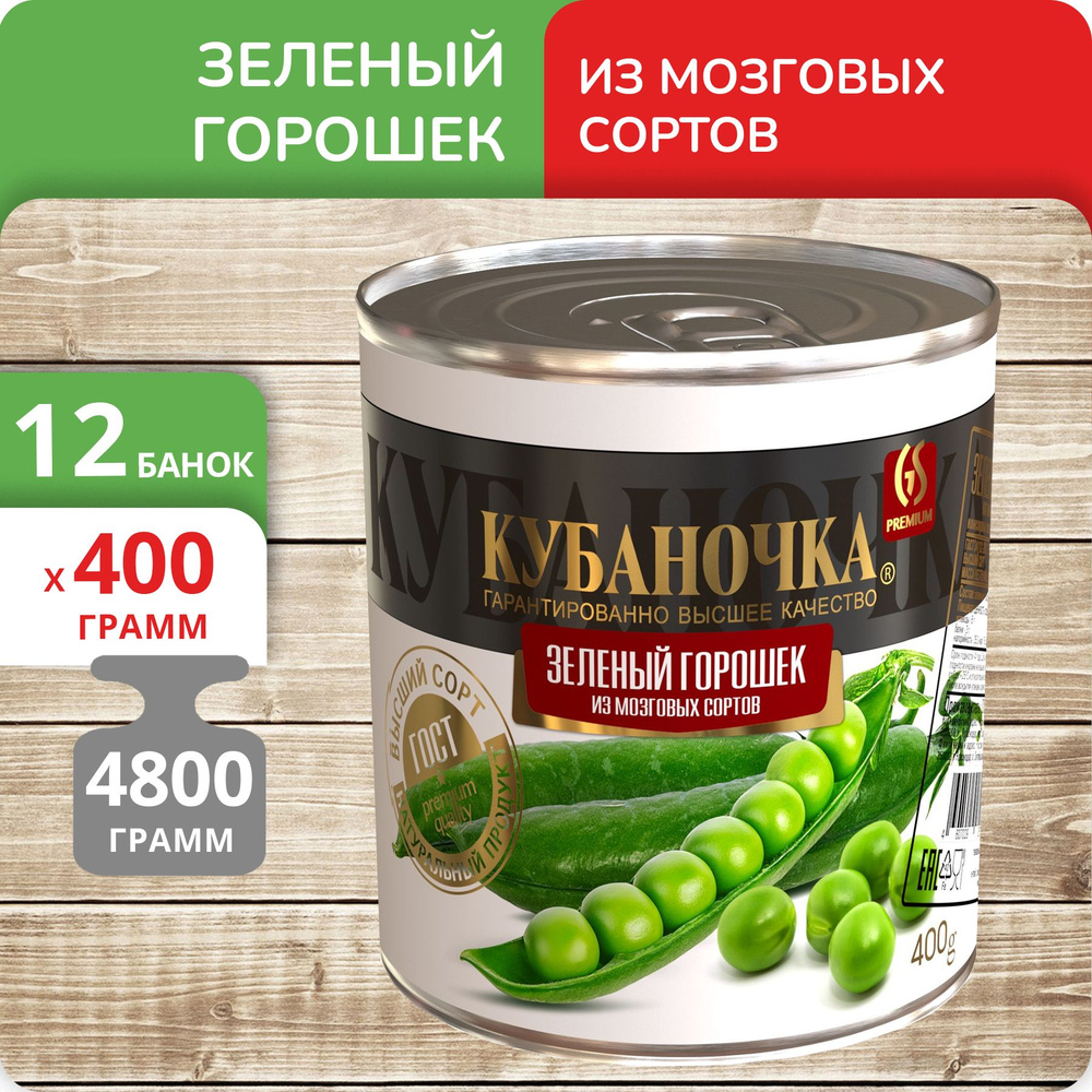 Упаковка 12 банок Зелёный горошек Кубаночка 400г #1