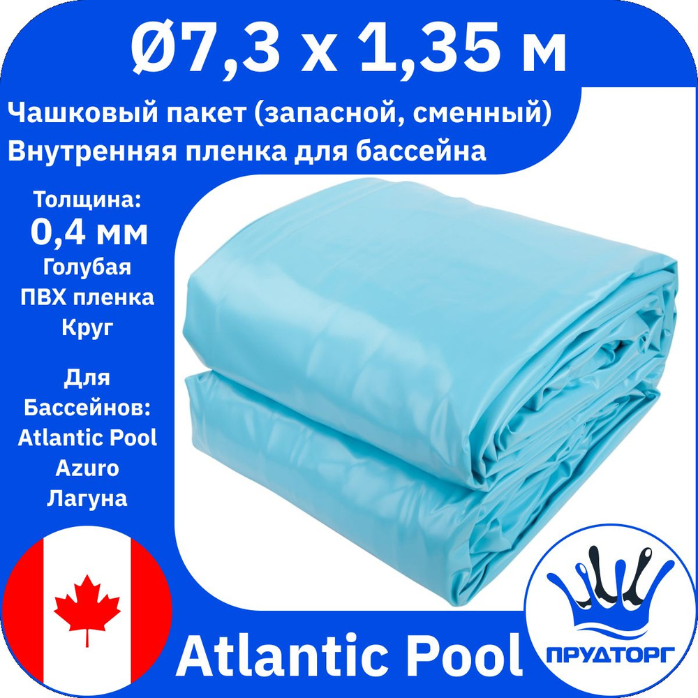 Чашковый пакет для бассейна Atlantic Pools (д.7,3x1,35 м, 0,4 мм) Голубой Круг, Сменная внутренняя пленка #1