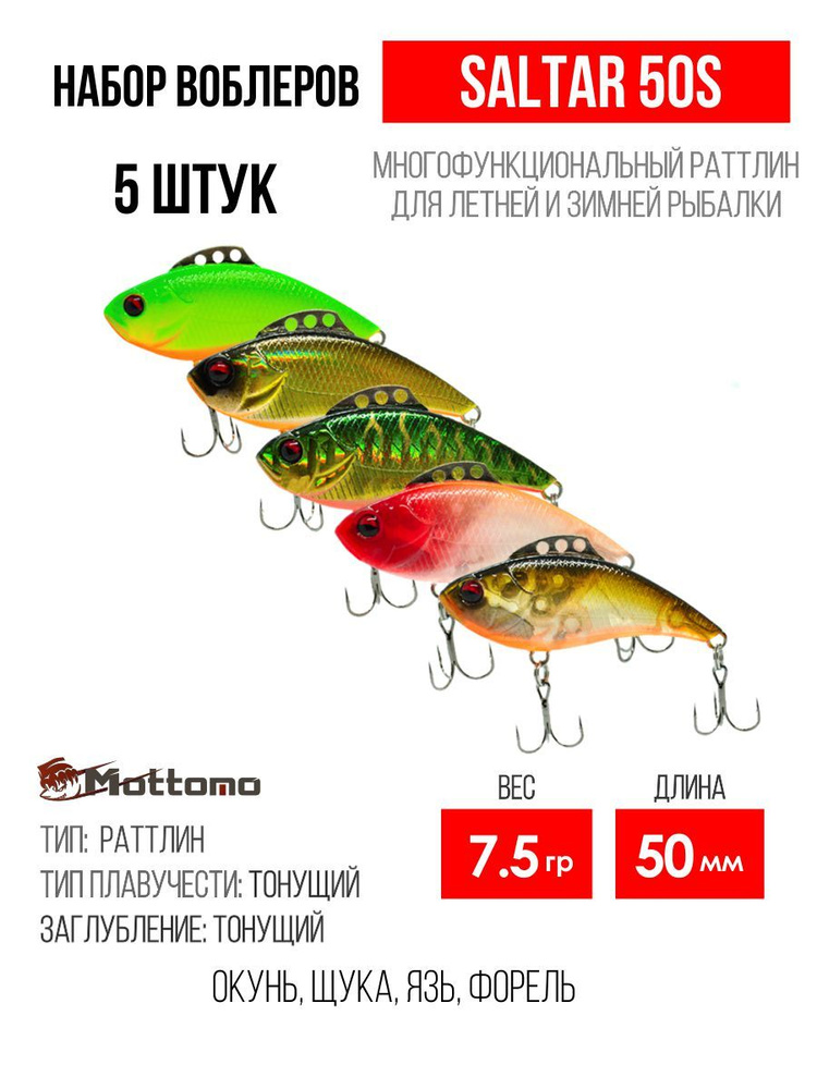 Набор воблеров Mottomo Saltar 50S "5 в1" цв.mix-2, раттлин тонущий для спиннинга. Приманка на щуку, форель, #1