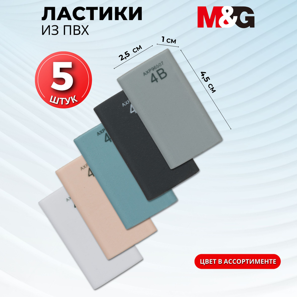 Ластик M&G, ПВХ, прямоугольный, 45x25x10 мм, 5 штук в упаковке #1