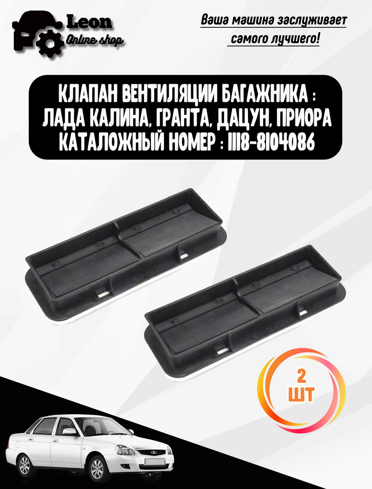 Дефлектор (клапан) вытяжной вентиляции кузова Лада Калина / Гранта / Приора  #1