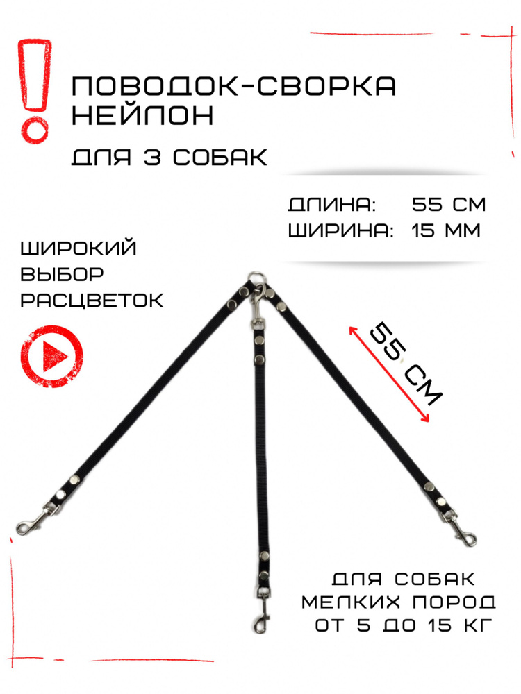 Поводок-сворка для собак тройной нейлоновый (3 х 55 см х 15 мм) (Черный)  #1