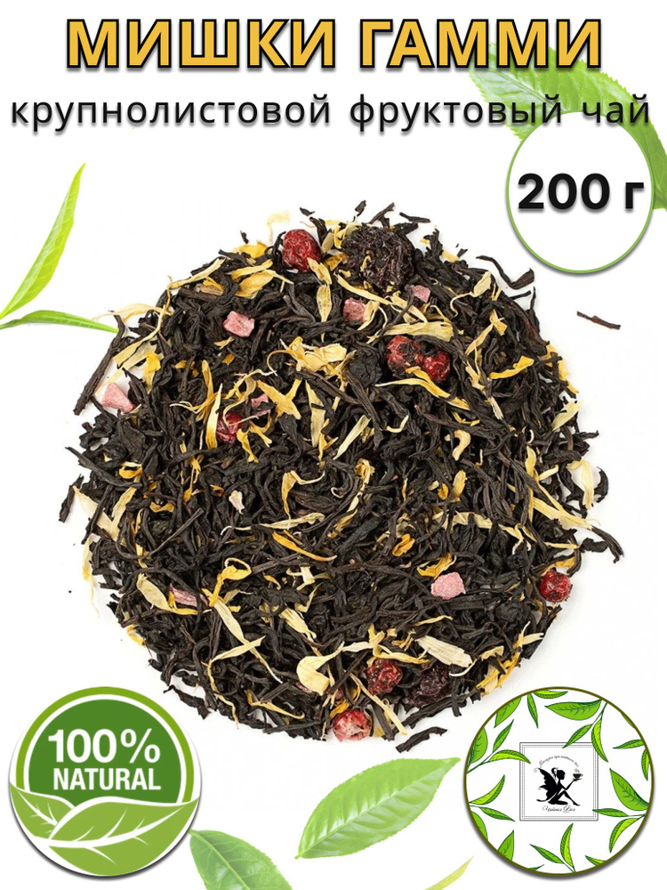 Чай черный Мишки Гамми 200г. Чай черный, Крупнолистовой, Рассыпной,  #1