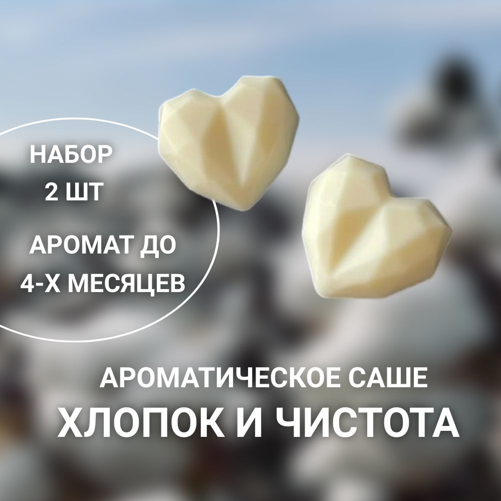 Арома саше для комода с ароматом чистоты SKIN CARE / Подарочная упаковка / 2 шт в упаковке  #1