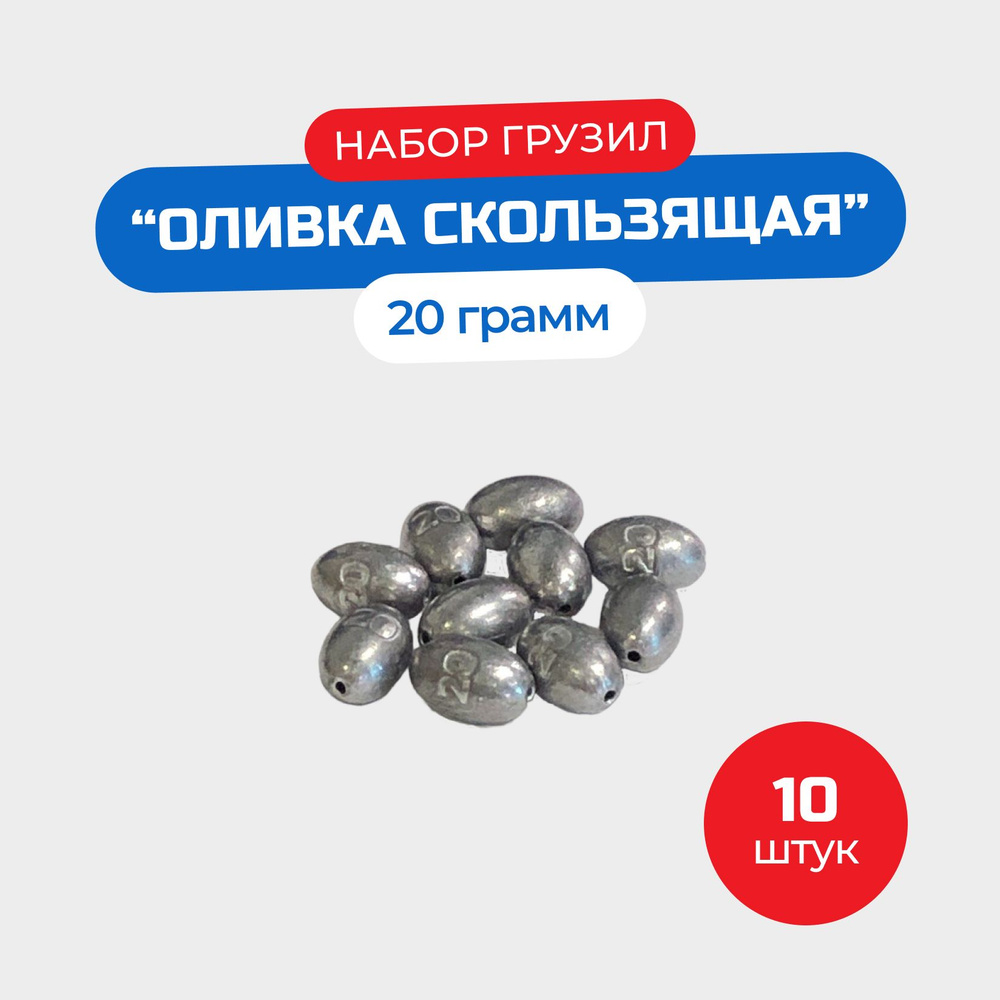 Набор грузил "Оливка скользящая" 20 грамм - 10 штук #1