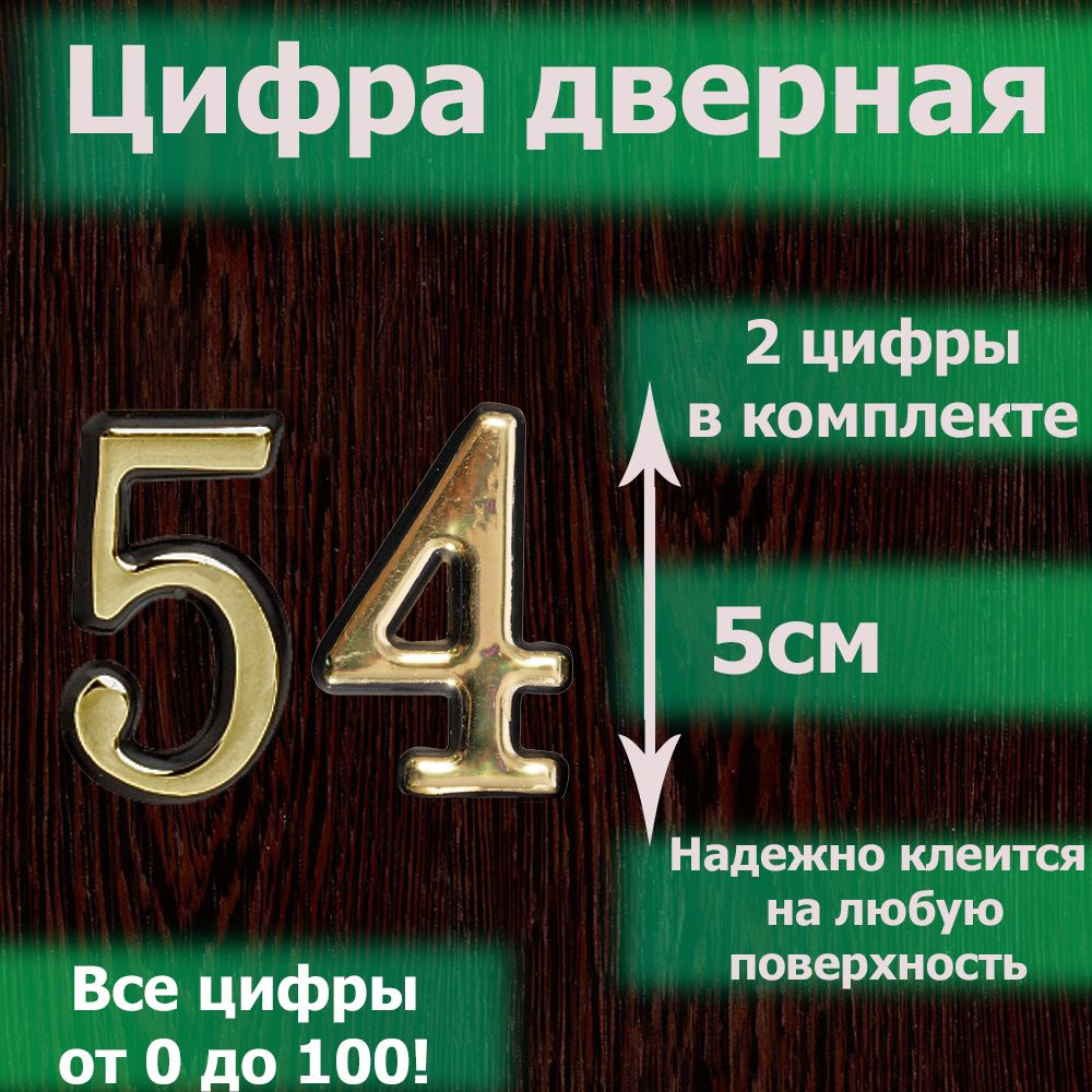 Цифра на дверь квартиры самоклеящаяся №54 с липким слоем Золото, номер дверной золотистый, Все цифры #1