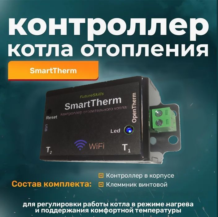Контроллер котла отопления SmartTherm (без датчиков температуры)  #1