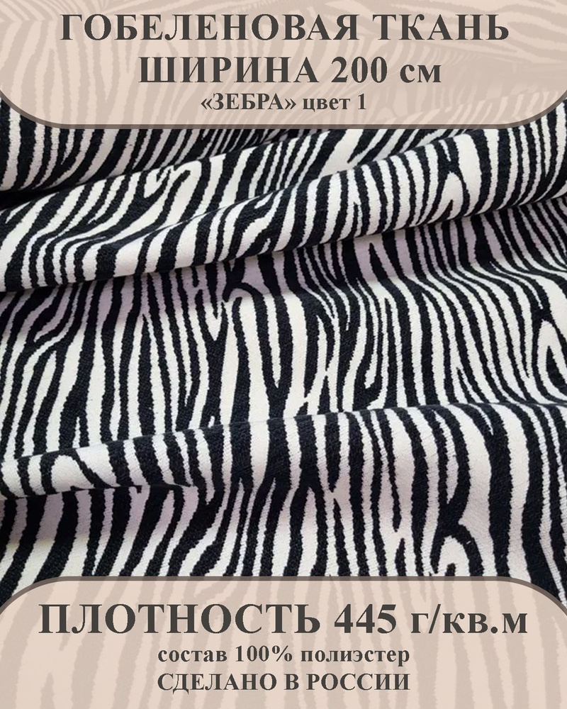 Ткань мебельно-декоративная гобелен "Зебра" цвет 1 ширина 200 см 100% пэ  #1